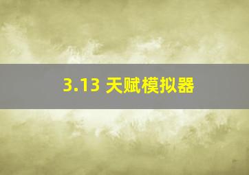 3.13 天赋模拟器